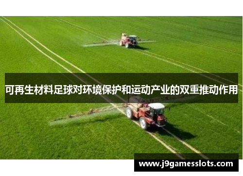 可再生材料足球对环境保护和运动产业的双重推动作用