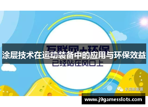 涂层技术在运动装备中的应用与环保效益